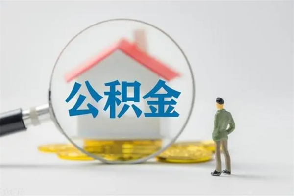 阳泉半年公积金可以取出来吗（公积金半年后可以取多少）