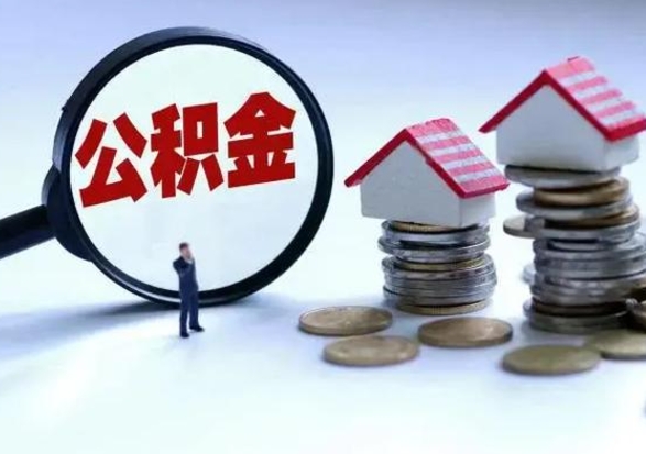 阳泉公积金交两个月离职可以取吗（住房公积金只交了两个月辞职了怎么办）